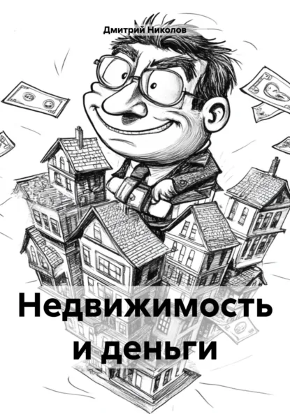 Обложка книги Недвижимость и деньги, Дмитрий Петрович Николов