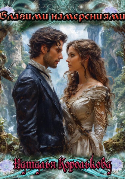 

Благими намерениями