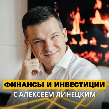 Как управляют деньгами успешные инвесторы? СЕКРЕТЫ финансового мышления | А. Линецкий и М. Петров