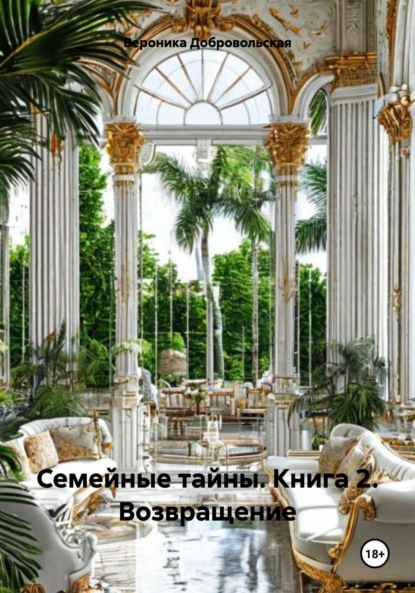 

Семейные тайны. Книга 2. Возвращение