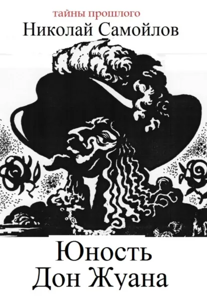 Обложка книги Юность Дон Жуана, Николай Николаевич Самойлов