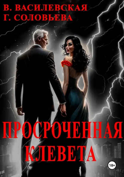 Обложка книги Просроченная клевета, Валерия Василевская