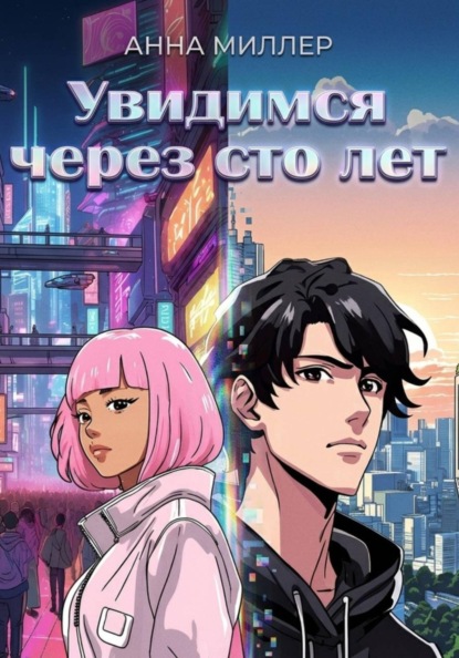 

Увидимся через сто лет