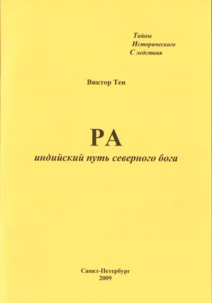 Обложка книги РА. Индийский путь северного бога, Виктор Тен