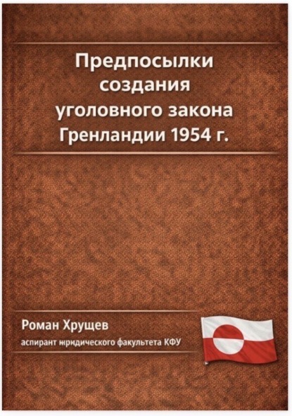 

Предпосылки создания уголовного закона Гренландии 1954 г.