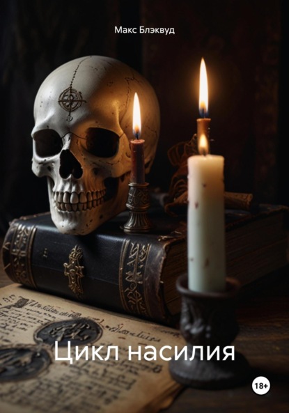 

Цикл насилия