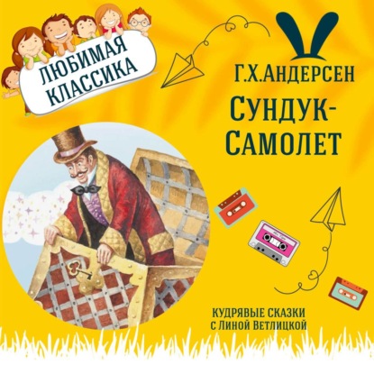 Сказка "Сундук-Самолет" (Г.Х.Андерсен) | Аудиокниги для детей