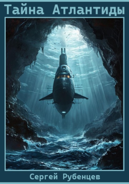 

Тайна Атлантиды