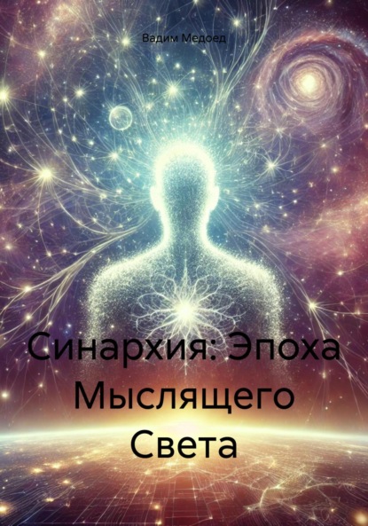 

Синархия: Эпоха Мыслящего Света