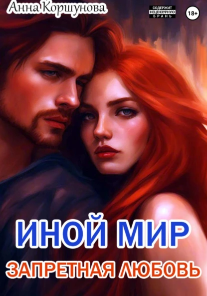 Обложка книги Иной мир. Запретная любовь, Анна Коршунова