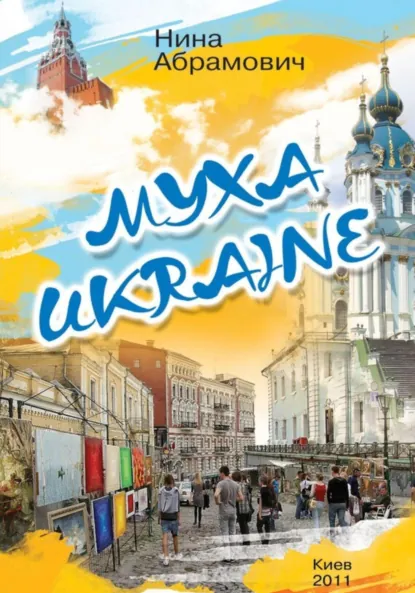 Обложка книги Муха Ukraine, Н. Абрамович