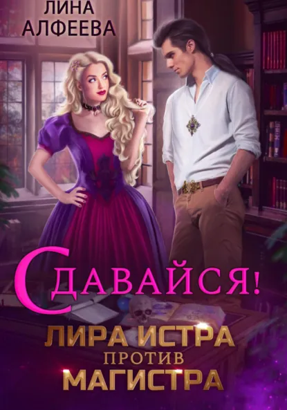 Обложка книги Лира Истра против Магистра, Лина Алфеева