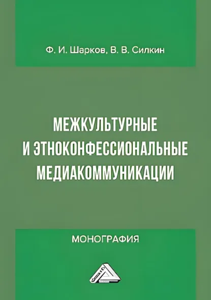 Обложка книги Межкультурные и этноконфессиональные медиакоммуникации, Феликс Изосимович Шарков