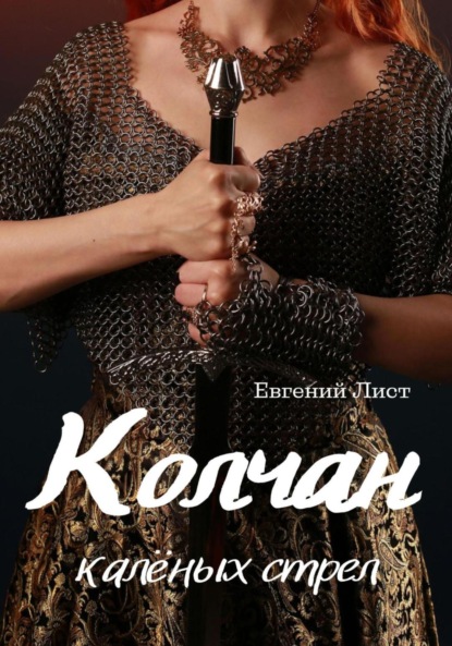 

Колчан калёных стрел