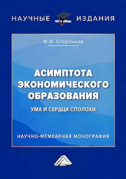 Обложка книги Асимптота экономического образования (ума и сердца сполохи), Ф. Ф. Стерликов
