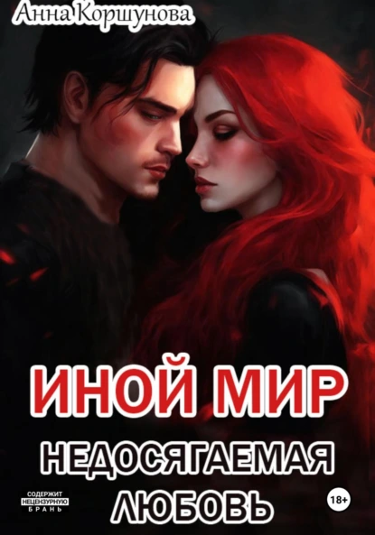 Обложка книги Иной мир. Недосягаемая любовь, Анна Коршунова