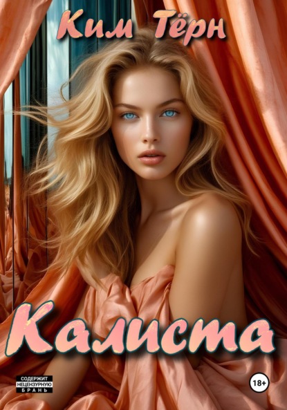 

Калиста