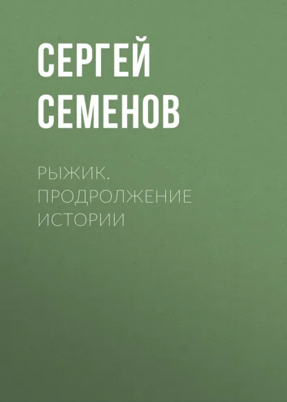 Обложка книги Рыжик. продролжение истории, Сергей Семенов