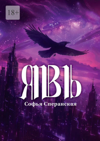 

Явь