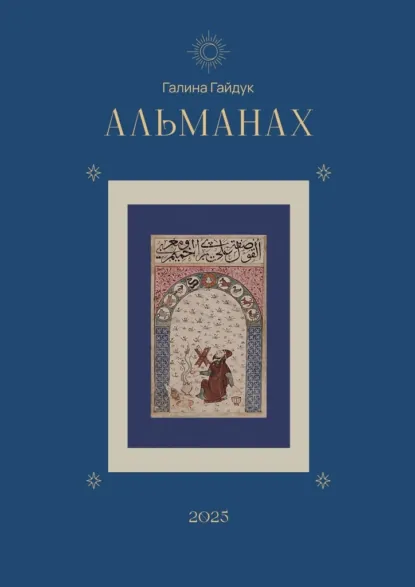 Обложка книги Альманах 2025, Галина Гайдук