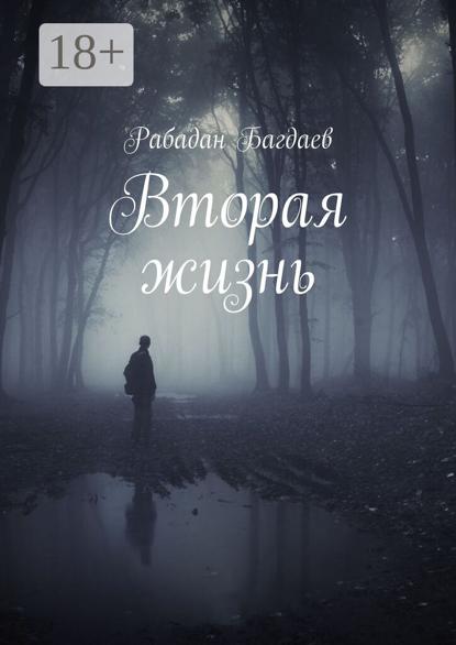 Вторая жизнь