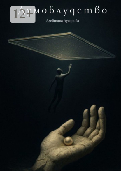 

Думоблудство