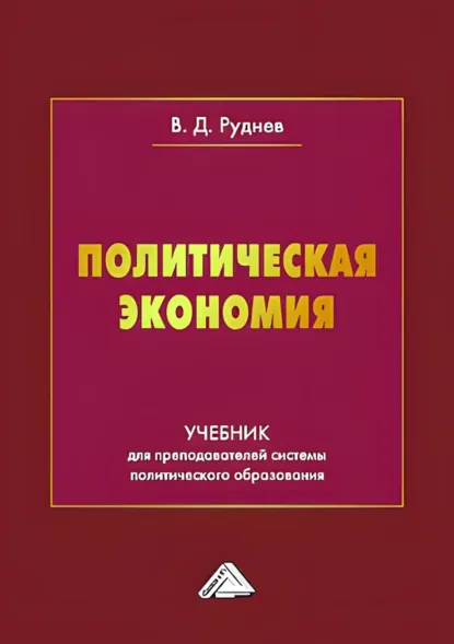 Обложка книги Политическая экономия, В. Д. Руднев