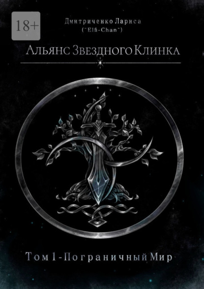 Альянс Звездного Клинка. Том 1. Пограничный Мир