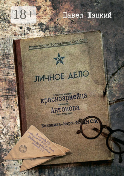 

Личное дело красноармейца Антонова. Балашиха – Наро-Фоминск