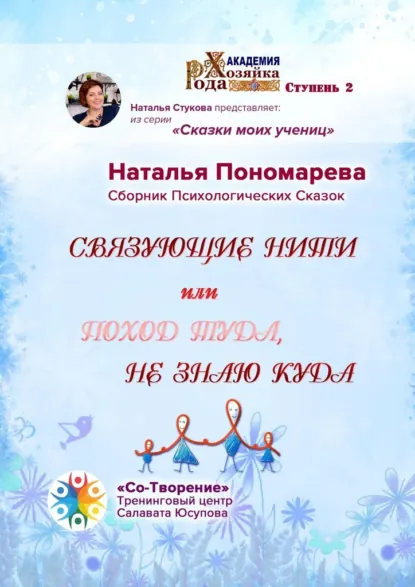 Обложка книги Связующие нити, или Поход туда, не знаю куда. Сборник Психологических Сказок, Наталья Васильевна Пономарева