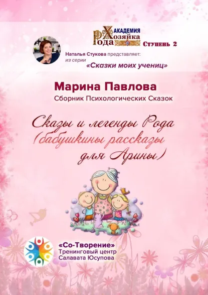 Обложка книги Сказы и легенды Рода (бабушкины рассказы для Арины). Сборник Психологических Сказок, Марина Никандровна Павлова