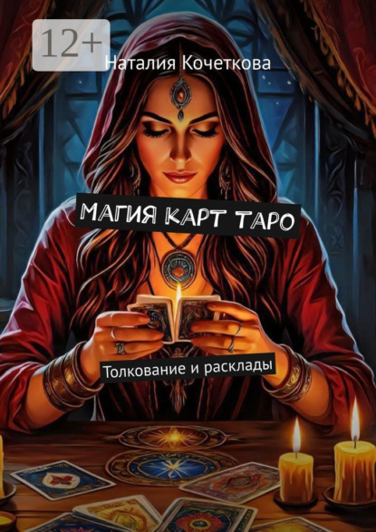 

Магия карт таро. Толкование и расклады