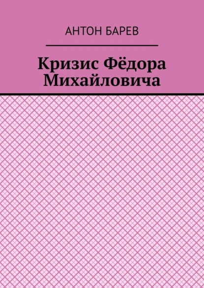 Кризис Фёдора Михайловича