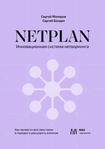 Обложка книги NETPLAN: инновационная система нетворкинга. Как привести все свои связи в порядок и расширить влияние, Сергей Маляров