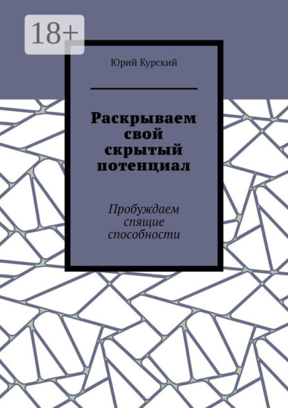 

Раскрываем свой скрытый потенциал. Пробуждаем спящие способности