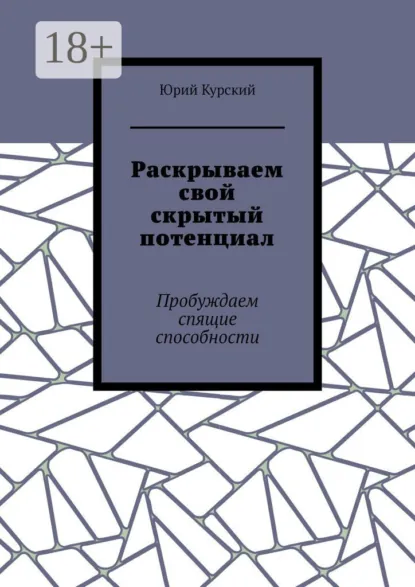 Обложка книги Раскрываем свой скрытый потенциал. Пробуждаем спящие способности, Юрий Курский