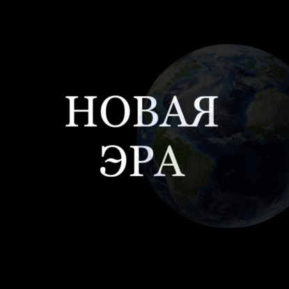 Новая Эра