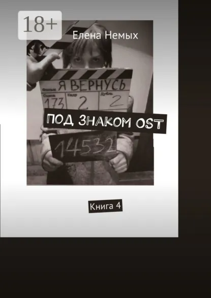 Обложка книги Под знаком OST. Книга 4, Елена Немых