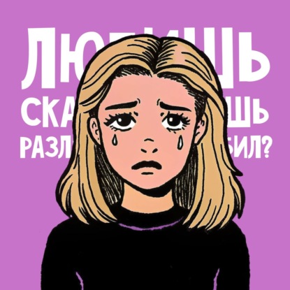Почему женщины любят выносить мозг?