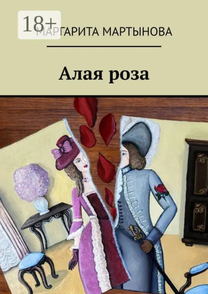 Обложка книги Алая роза, Маргарита Мартынова