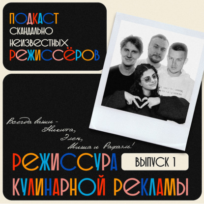 РЕЖИССУРА КУЛИНАРНОЙ РЕКЛАМЫ | Алиса и Григорий Халяпины