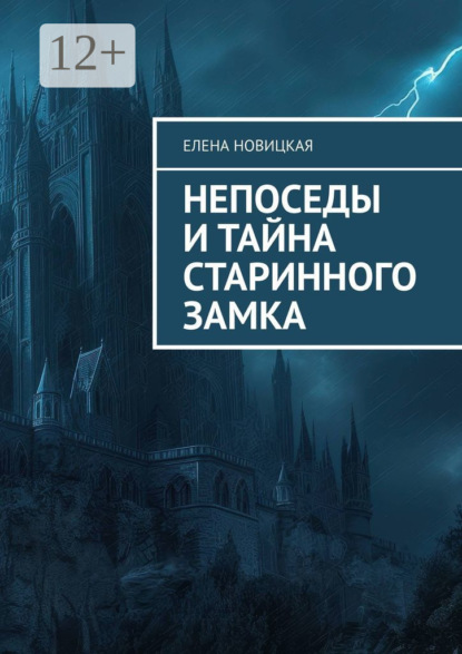 

Непоседы и тайна старинного замка
