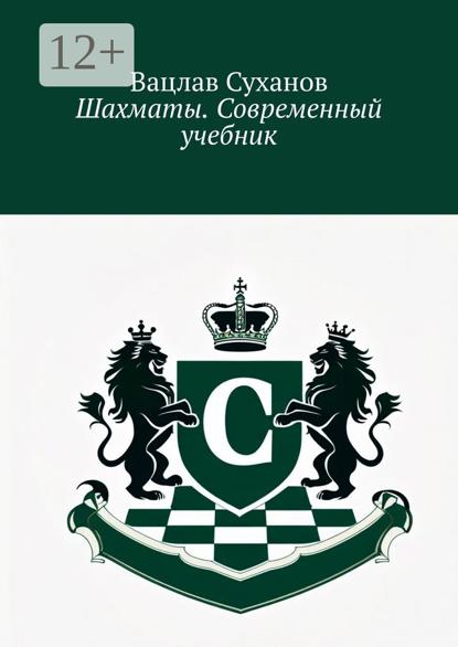 Шахматы. Современный учебник