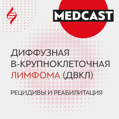 #САМОЕВРЕМЯГОВОРИТЬ Диффузная В-крупноклеточная лимфома (ДВКЛ). Рецидивы. Евгений Звонков