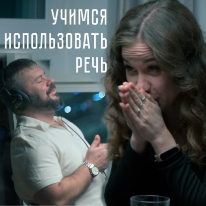 Секретами влияния речью делится Нина Старкова