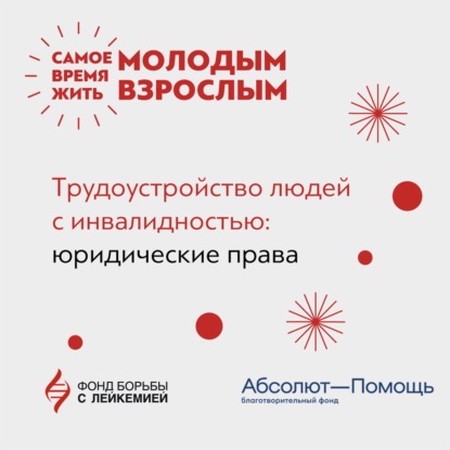 Как людям с инвалидностью начать или возобновить трудовую деятельность, сохранив права?