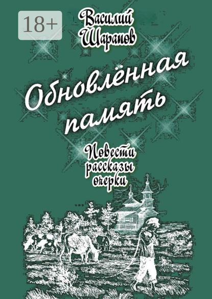 Обновлённая память. Повести, рассказы, очерки