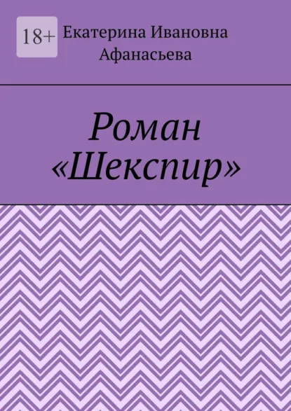 Обложка книги Шекспир. Роман, Екатерина Ивановна Афанасьева