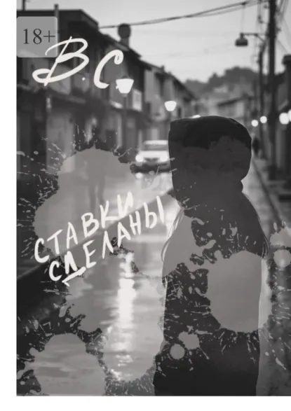 Обложка книги Ставки сделаны, В. С.
