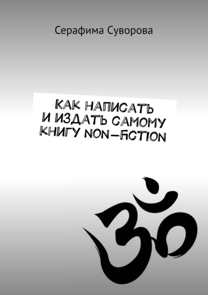 

Как написать и издать самому книгу non-fiction